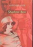 Shadow-box, , Logue, Antonia, Εκδόσεις του Εικοστού Πρώτου, 2002