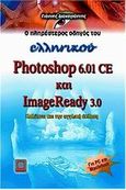 Ο πληρέστερος οδηγός του ελληνικού Photoshop 6.01 CE και ImageReady 3.0, Καλύπτει και την αγγλική έκδοση, Διακογιάννης, Γιάννης Ν., Εκδόσεις Νέων Τεχνολογιών, 2001