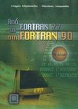 Από τη Fortran 77 στη Fortran 90, , Κλημόπουλος, Στέργιος Κ., Εκδόσεις Νέων Τεχνολογιών, 2001