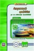 Λογιστικά φύλλα με το ελληνικό Excel 2000, , Καλαφατούδης, Στράτος, Εκδόσεις Νέων Τεχνολογιών, 2001