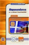 Παρουσιάσεις με το ελληνικό PowerPoint 2000, , Γεωργοπούλου, Αικατερίνη, Εκδόσεις Νέων Τεχνολογιών, 2001