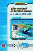 Χρήση υπολογιστή και διαχείριση αρχείων με τα ελληνικά Windows 98, , Καλαφατούδης, Στράτος, Εκδόσεις Νέων Τεχνολογιών, 2001