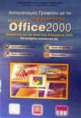 Αυτοματισμός γραφείου με το ελληνικό Microsoft Office 2000, Ενότητα 3. Λογιστικά φύλλα: Ενότητα 4. Επεξεργασία κειμένου: Ενότητα 5. Βάσεις δεδομένων: Ενότητα 6. Παρουσιάσεις, Αντωνακόπουλος, Κώστας, Εκδόσεις Νέων Τεχνολογιών, 2002