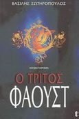 Ο τρίτος Φάουστ, Μυθιστόρημα, Σωτηρόπουλος, Βασίλης, Ιάμβλιχος, 2002