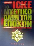 Το μυστικό όλων των εποχών, , Icke, David, Έσοπτρον, 2002