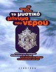 Το μυστικό μήνυμα του νερού, , Emoto, Masaru, Έσοπτρον, 2006