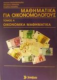 Μαθηματικά για οικονομολόγους, Οικονομικά μαθηματικά, Αλεξανδρόπουλος, Αντώνης, Σύγχρονη Εκδοτική, 2002