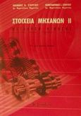 Στοιχεία μηχανών ΙΙ, Μετάδοση κίνησης, οδοντωτοί τροχοί, ιμάντες, αλυσίδες, Στεργίου, Ιωάννης Κ., Σύγχρονη Εκδοτική, 2002