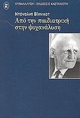 Από την παιδιατρική στην ψυχανάλυση, , Winnicott, Donald W., 1896-1971, Εκδόσεις Καστανιώτη, 2002