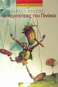 Οι περιπέτειες του Πινόκιο, , Collodi, Carlo, Εκδόσεις Καστανιώτη, 2002