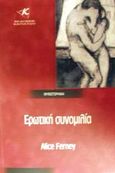 Ερωτική συνομιλία, Μυθιστόρημα, Ferney, Alice, Primus Εκδόσεις Καπάτου, 2002