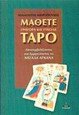 Μάθετε γρήγορα και εύκολα ταρό, Αποσυμβολίζοντας και ερμηνεύοντας τα μεγάλα Αρκάνα, Μαυρόπουλος, Παναγιώτης, Πύρινος Κόσμος, 2002