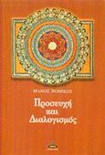 Προσευχή και διαλογισμός, , Νομικός, Μάνος Π., Πύρινος Κόσμος, 2002