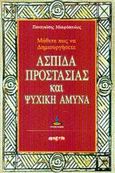 Μάθετε πως να δημιουργήσετε ασπίδα προστασίας και ψυχική άμυνα, , Μαυρόπουλος, Παναγιώτης, Πύρινος Κόσμος, 2002