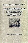 Τα κατορθώματα ενός νεαρού Δον Ζουάν, , Apollinaire, Guillaume, 1880-1918, Ερατώ, 2000