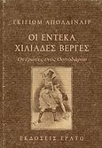 Οι έντεκα χιλιάδες βέργες, Οι έρωτες ενός Οσποδάρου, Apollinaire, Guillaume, 1880-1918, Ερατώ, 2000