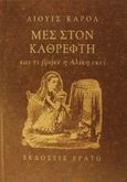 Μες στον καθρέφτη και τι βρήκε η Αλίκη εκεί, , Carroll, Lewis, 1832-1898, Ερατώ, 1999