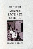 Μικρές ερωτικές σκηνές, , Louys, Pierre, Ερατώ, 2000