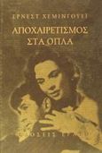 Αποχαιρετισμός στα όπλα, Μυθιστόρημα, Hemingway, Ernest, 1899-1961, Ερατώ, 1997