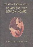 Το αρχείο του Σέρλοκ Χολμς, , Doyle, Arthur Conan, 1859-1930, Ερατώ, 2000