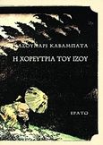 Η χορεύτρια του Ίζου, , Kawabata, Yasunari, 1899-1972, Ερατώ, 2000