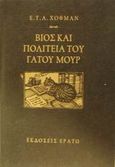 Βίος και πολιτεία του γάτου Μουρ, , Hoffmann, Ernst Theodor Amadeus, Ερατώ, 1997