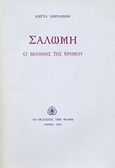 Σαλώμη, Ο Ιωάννης της ερήμου, Χωρεάνθης, Κώστας, 1936-1996, Εκδόσεις των Φίλων, 2002