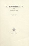 Τα ποιήματα, 1960-1993, Βότση, Όλγα, 1922-1998, Εκδόσεις των Φίλων, 2002