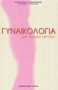 Γυναικολογία με λόγια απλά, , Μακράκης, Ευάγγελος Γ., Modern Times, 2002