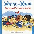 Τα παιχνίδια στον κήπο, , Metzmeyer, Catherine, Modern Times, 2002