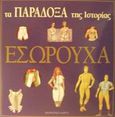 Εσώρουχα, , , Modern Times, 2002