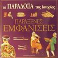 Παράξενες εμφανίσεις, , , Modern Times, 2002