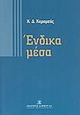 Ένδικα μέσα, , Κεραμεύς, Κωνσταντίνος Δ., Εκδόσεις Σάκκουλα Α.Ε., 2002