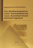 Το δεδικασμένο των αποφάσεων των διοικητικών δικαστηρίων, , Κουτούπα - Ρεγκάκου, Ευαγγελία, Εκδόσεις Σάκκουλα Α.Ε., 2002