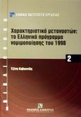 Χαρακτηριστικά μεταναστών, Το ελληνικό πρόγραμμα νομιμοποίησης του 1998, Καβουνίδη, Τζένη, Εκδόσεις Σάκκουλα Α.Ε., 2002