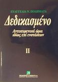 Δεδικασμένο, Αντικειμενικά όρια ιδίως επί ενστάσεων, Ποδηματά, Ευαγγελία Ν., Εκδόσεις Σάκκουλα Α.Ε., 2002