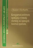 Καταχρηστική κατάπτωση τραπεζικής εγγυητικής επιστολής και προσωρινή δικαστική προστασία, , Ελευθεριάδης, Νικόλαος, νομικός, Εκδόσεις Σάκκουλα Α.Ε., 2002