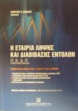 Η εταιρία λήψης και διαβίβασης εντολών (Ε.Λ.Δ.Ε.), Άρθρο 30 και άρθρο 3 παρ. 1 στοιχ. θ του ν. 2396/1996, Παλάζης, Γεώργιος Χ., Εκδόσεις Σάκκουλα Α.Ε., 2002