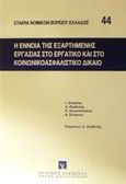Η έννοια της εξαρτημένης εργασίας στο εργατικό και στο κοινωνικοασφαλιστικό δίκαιο, , Δούμπης, Ιάσων, Εκδόσεις Σάκκουλα Α.Ε., 2002