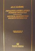 Γερμανοελληνικό λεξικό νομικής ορολογίας, L-Z, Καΐσης, Αθανάσιος Γ., Εκδόσεις Σάκκουλα Α.Ε., 2002