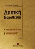 Δασική νομοθεσία, Κατανομή δασικού κώδικα (ΝΔ 86/1969) και Ν. 998/1979 σε θεματικές ενότητες: Νομολογία όλων των δικαστηρίων: Παράρτημα λοιπής νομοθεσίας: Λημματικά ευρετήρια, Μακρής, Ιωάννης Σ., Εκδόσεις Σάκκουλα Α.Ε., 2002