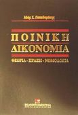 Ποινική δικονομία, Η δομή της ποινικής δίκης: Θεωρία, πράξη, νομολογία, Παπαδαμάκης, Αδάμ Χ., Εκδόσεις Σάκκουλα Α.Ε., 2002