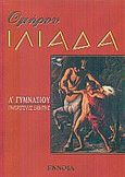 Ομήρου Ιλιάδα Α΄ γυμνασίου, , Γρηγορόπουλος, Δημήτρης, Έννοια, 2002
