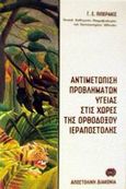 Αντιμετώπιση προβλημάτων υγείας, επισκεπτών και εργαζομένων στις χώρες της ορθοδόξου ιεραποστολής, , Πιπεράκις, Γεώργιος Ε., Αποστολική Διακονία της  Εκκλησίας της Ελλάδος, 2002