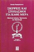 Σκέψεις και στοχασμοί για κάθε μέρα, Μυστική ποίηση, έμπνευση και προσευχή, Paramananda, Swami, Κονιδάρης, 2000