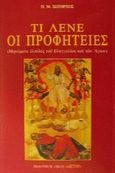 Τι λένε οι προφητείες, Μηνύματα ελπίδος του Ευαγγελίου και των Αγίων, Σωτήρχος, Παναγιώτης Μ., Αστήρ, 2001