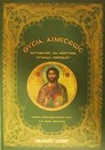 Θυσία αινέσεως, Καταβασίες και κοντάκια ετησίας περιόδου, Ζήσης, Θωμάς Ν., Αστήρ, 2001