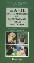 Το Α-Ω για τις ασθένειες και τα προβλήματα υγείας των σκύλων, Συμπτώματα, διάγνωση, αιτίες, θεραπεία, Lane, Dick, Βασδέκης, 2002