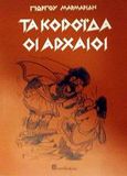 Τα κορόιδα οι αρχαίοι, , Μαρμαρίδης, Γιώργος, Βασδέκης, 2001