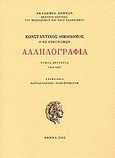 Αλληλογραφία, 1818-1822, Οικονόμος, Κωνσταντίνος, Ακαδημία Αθηνών, 2002